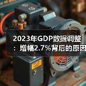 2023年GDP数据调整：增幅2.7%背后的原因分析(图2)