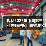 揭秘2023年中国第三产业最新数据:科研与公共服务行业增长显著(图4) 揭秘2023年中国第三产业最新数据:科研与公共服务行业增长显著(图3)