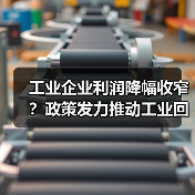 工业企业利润降幅收窄?政策发力推动工业回升(图4) 工业企业利润降幅收窄?政策发力推动工业回升(图4)