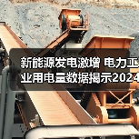 新能源发电激增 电力工业用电量数据揭示2024年能源趋势(图2) 新能源发电激增 电力工业用电量数据揭示2024年能源趋势(图2)