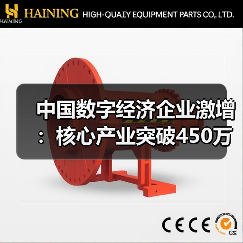 中国数字经济企业激增:核心产业突破450万!(图1) 中国数字经济企业激增:核心产业突破450万!(图1)