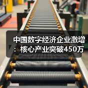 中国数字经济企业激增:核心产业突破450万!(图2) 中国数字经济企业激增:核心产业突破450万!(图2)