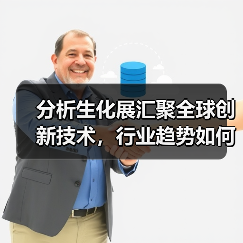 分析生化展汇聚全球创新技术,行业趋势如何演进?(图4) 分析生化展汇聚全球创新技术,行业趋势如何演进?(图4)