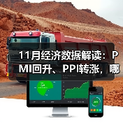 11月经济数据解读:PMI回升、PPI转涨,哪些行业受益?(图4) 11月经济数据解读:PMI回升、PPI转涨,哪些行业受益?(图4)