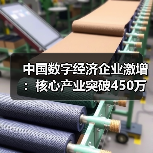 中国数字经济企业激增:核心产业突破450万!(图4) 中国数字经济企业激增:核心产业突破450万!(图4)