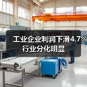 工业企业利润下滑4.7% 行业分化明显(图2)