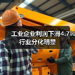 工业企业利润下滑4.7% 行业分化明显(图3)