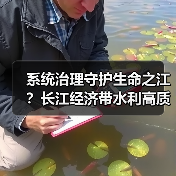 系统治理守护生命之江？长江经济带水利高质量发展路径(图4)