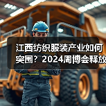 江西纺织服装产业如何突围？2024周博会释放哪些关键信号(图1)