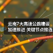 云南7大高速公路建设加速推进 关键节点接连突破(图3) 云南7大高速公路建设加速推进 关键节点接连突破(图3)