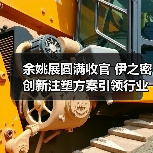 余姚展圆满收官 伊之密创新注塑方案引领行业升级(图1)