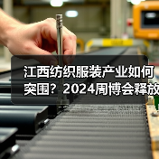 江西纺织服装产业如何突围？2024周博会释放哪些关键信号(图4)