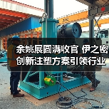 余姚展圆满收官 伊之密创新注塑方案引领行业升级(图2)