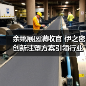 余姚展圆满收官 伊之密创新注塑方案引领行业升级(图3)
