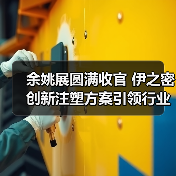 余姚展圆满收官 伊之密创新注塑方案引领行业升级(图4)