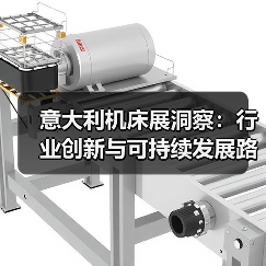 意大利机床展洞察:行业创新与可持续发展路径(图1) 意大利机床展洞察:行业创新与可持续发展路径(图1)