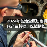 2024年各地金属切削机床产量数据:区域增长差异显著(图3) 2024年各地金属切削机床产量数据:区域增长差异显著(图3)