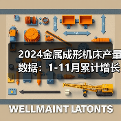 2024金属成形机床产量数据:1-11月累计增长4.3%(图2) 2024金属成形机床产量数据:1-11月累计增长4.3%(图2)