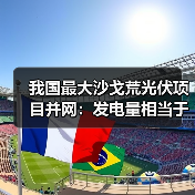 我国最大沙戈荒光伏项目并网:发电量相当于1万个足球场(图4) 我国最大沙戈荒光伏项目并网:发电量相当于1万个足球场(图4)