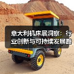 意大利机床展洞察:行业创新与可持续发展路径(图4) 意大利机床展洞察:行业创新与可持续发展路径(图4)