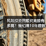 风险投资回报究竟能有多高？我们用10年数据告诉你真实答案 - 辰飞雨恒通能机械资讯