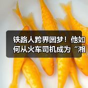 铁路人跨界圆梦!他如何从火车司机成为“湘超”冠军队员?(图2) 铁路人跨界圆梦!他如何从火车司机成为“湘超”冠军队员?(图2)