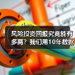 风险投资回报究竟能有多高?我们用10年数据告诉你真实答案(图2) 风险投资回报究竟能有多高?我们用10年数据告诉你真实答案(图2)