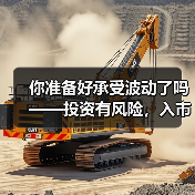你准备好承受波动了吗——投资有风险，入市需谨慎 - 辰飞雨恒通能机械资讯