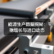 能源生产数据揭秘:平稳增长与进口动态(图3) 能源生产数据揭秘:平稳增长与进口动态(图3)