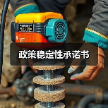 政策稳定性承诺书 - 辰飞雨恒通能机械资讯