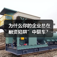 为什么你的企业总在“融资陷阱”中翻车？——从资本宠儿到债务弃 - 辰飞雨恒通能机械资讯