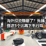 海外投资赚翻了?先搞懂这5个坑再下手行吗(图3) 海外投资赚翻了?先搞懂这5个坑再下手行吗(图3)