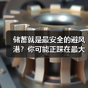 储蓄就是最安全的避风港？你可能正踩在最大的投资雷区上 - 辰飞雨恒通能机械资讯