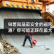 储蓄就是最安全的避风港？你可能正踩在最大的投资雷区上(图4)