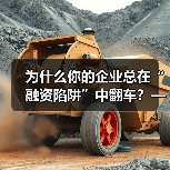 为什么你的企业总在“融资陷阱”中翻车？——从资本宠儿到债务弃儿，只差这步风控思维(图4)