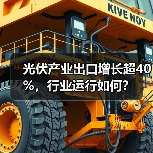 光伏产业出口增长超40%,行业运行如何?(图3) 光伏产业出口增长超40%,行业运行如何?(图3)