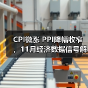 CPI微涨 PPI降幅收窄，11月经济数据信号解读 - 辰飞雨恒通能机械资讯