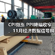 CPI微涨 PPI降幅收窄，11月经济数据信号解读(图4)