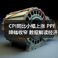CPI同比小幅上涨 PPI降幅收窄 数据解读经济运行新趋势(图4) CPI同比小幅上涨 PPI降幅收窄 数据解读经济运行新趋势(图4)
