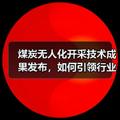 煤炭无人化开采技术成果发布，如何引领行业智能化转型(图2)