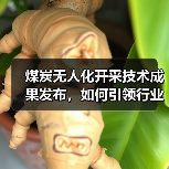煤炭无人化开采技术成果发布，如何引领行业智能化转型(图3)