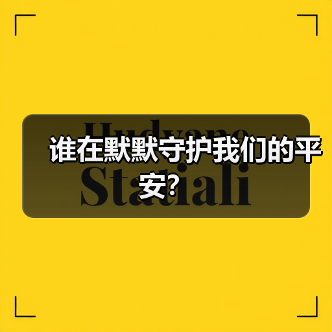 谁在默默守护我们的平安？(图1)