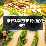 谁在默默守护我们的平安？(图2)