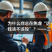 为什么你总在焦虑“这钱该不该投”？——三步拆解高风险业务的真 - 辰飞雨恒通能机械资讯