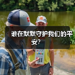 谁在默默守护我们的平安？(图4)