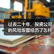 过去二十年，投资公司的风险版图经历了怎样的剧变？ - 辰飞雨恒通能机械资讯