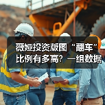 薇娅投资版图“翻车”比例有多高？一组数据告诉你答案 - 辰飞雨恒通能机械资讯