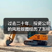 过去二十年,投资公司的风险版图经历了怎样的剧变?(图2) 过去二十年,投资公司的风险版图经历了怎样的剧变?(图2)