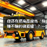 你还在把商品房当“稳赚不赔的储蓄罐”？——这可能是你人生中最昂贵的一场认知幻觉(图2)