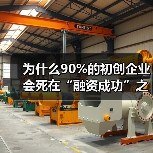 为什么90%的初创企业会死在“融资成功”之后？——风险投资的 - 辰飞雨恒通能机械资讯